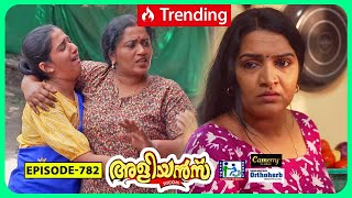 Aliyans  782  കുട്ടികൾ  Comedy Serial Sitcom  Kaumudy [upl. by Kevina758]