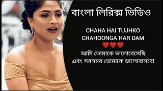 Chaha Hai Tujhko Song  Cover By Debolinaa Nandy  বাংলা লিরিক্স  MN LYRICS BD [upl. by Remle]