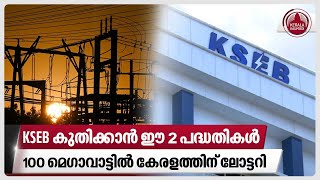 KSEB കുതിക്കാന്‍ ഈ 2 പദ്ധതികള്‍100 മെഗാവാട്ടില്‍ കേരളത്തിന് ലോട്ടറി  KSEB  Hydroelectric Project [upl. by Astraea240]