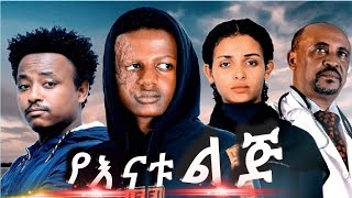 የእናቱ ልጅ  አዲስ አማርኛ ሙሉ የሲኒማ ፊልም ። Yenatu lij I New Amharic Ethiopian Movie I 2023 Full Cinema Film [upl. by Dunton38]