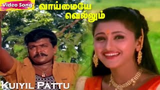 Kuiyil Pattu Kekudhu HD  Krishnaraj  KSChithra  Vaimaye Vellum  Tamil Love Duet Songs [upl. by Abbott]