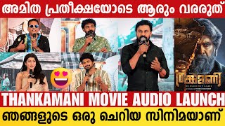 THANKAMANI AUDIO LAUNCH  FULL VIDEO  THANKAMANI MOVIE EVENT  DILEEP  PRANITHA SUBHASH  AJMAL [upl. by Maxima148]