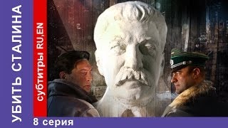 Убить Сталина  Kill Stalin 8 Серия Сериал StarMedia Военный Фильм [upl. by Nyletac]