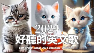 2024年度流行歌排行榜 年最火的英文歌曲  歐美流行音樂 超好聽的英文歌  英文歌曲合集【動態歌詞】英文歌曲排行榜2024 Best English Songs 2024 [upl. by Rawna]