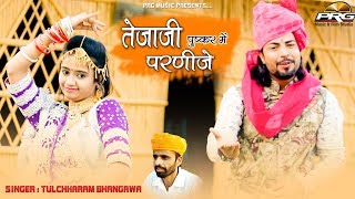 Tejaji Exclusive Song 2020  तेजाजी पुष्कर में परणीजे  Bindass amp Sonal  Tulchharam Bhangawa  PRG [upl. by Ilona]