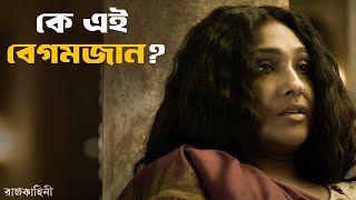 বেগমজানকে সরানো সহজ হবে তো  Rajkahini  Srijit Rituparna Abir Sohini  SVF Classics [upl. by Ahoufe]