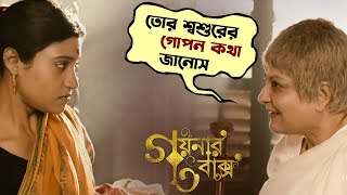 তোর শশুরের গোপন কথা জানোস  Goynar Baksho  Saswata  Konkona  Srabanti  Aparajita  SVF Movies [upl. by Aikam145]