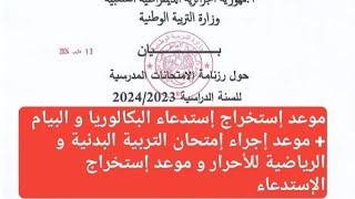 هام  وزارة التربية تعلن رسميا موعد إجراء إمتحان البكالوريا و البيام 2024  موعد إستخراج الإستدعاء ✅ [upl. by Islean]