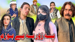 Pa Zor Ba Ye Bozam Pashto Funny Video Zalmi Vines [upl. by Yetta]