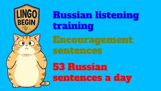 Russian listening training｜Encouragement sentences｜53 Russian sentences a day [upl. by Donela859]