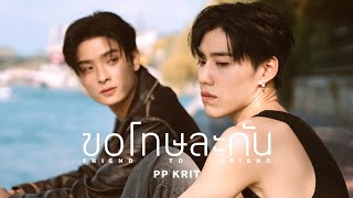 PP Krit  ขอโทษละกัน friend to friend  Official MV [upl. by Venetis]