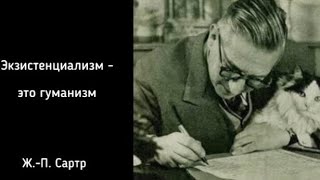 Сартр «Экзистенциализм  это гуманизм» АУДИОКНИГА [upl. by Narbig]