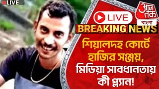 🛑Live Breakingশিয়ালদহ কোর্টে হাজির সঞ্জয় মিডিয়া সাবধানতায় কী প্ল্যান Sanjay Roy  RG Kar Case [upl. by Wellington176]