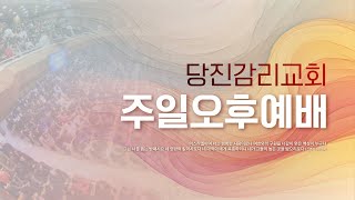 당진감리교회 주일오후예배 20241117 하나님의 자녀라는 정체성단 3818 이예찬 전도사 [upl. by Victorine]