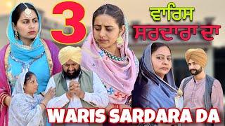 WARIS SARDARA DA PART3ਵਾਰਿਸ ਸਰਦਾਰਾ ਦਾ ਭਾਗ3NEWSHORTFILM NEW PUNJABI SHORT MOVIE 2024 [upl. by Eniarral]