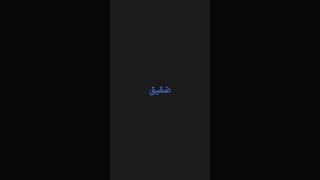 ضقيق [upl. by Hebe]