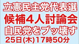 維新をブッ壊す‼️泉健太❌西村智奈美❌小川淳也❌逢坂誠二「立憲民主党」代表選✨演説会2021 11 25 [upl. by Normak]