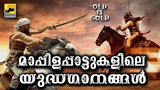 മാപ്പിളപ്പാട്ടുകളിലെ യുദ്ധഗാനങ്ങൾ  Old Is Gold Malayalam Mappila Songs  Pazhaya Mappila Pattukal [upl. by Saeger]