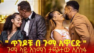 ጥንዶቹ በጉማ አዋርድ ላይ😘  ጉማ አዋርድ  guma award  doka  ዶቃ  Walia Times [upl. by Ado]