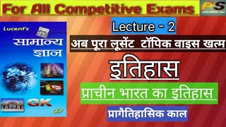 प्राचीन इतिहास UNIT 2 प्रागैतिहासिक काल  GS  LUCENT BOOK COMPLETE [upl. by Aloysia]