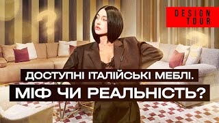 Доступні італійські меблі  міф чи реальність Episode 208 [upl. by Ab667]