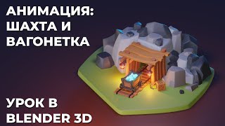 Blender урок для начинающих Анимация шахта и вагонетка [upl. by Scandura]