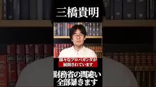 【三橋貴明】財務省の間違い全部暴きます 消費税 経費無記載 税金 増税 反増税 減税 日本社会 日本 日本政府 ＃社会の問題 社会問題 財務省 二重課税 所得税 [upl. by Padriac]