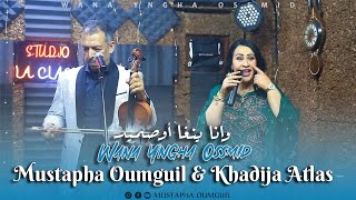 Mustapha Oumguil amp Khadija Atlas Exclusive 2024  مصطفى أومكيل وخديجة أطلس  وانا ينغا أوصميد [upl. by Noorah944]