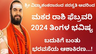 ಮಕರ ರಾಶಿ ಫೆಬ್ರವರಿ ತಿಂಗಳ ಭವಿಷ್ಯ Makara Rashi 2024 Makara Rashi February 2024 Bhavishya In Kannada [upl. by Tterab]