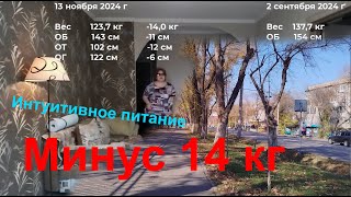 Минус 14 кг с 2 сентября по 13 ноября Интуитивное питание Канал на Дзене Ответы на вопросы [upl. by Anemaj2]