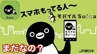 シニア旅行 モバイルSuica徹底解説スマホ持ってる人、まだなの？ 導入から使い方、これを見れば全て分かります [upl. by Anirec]