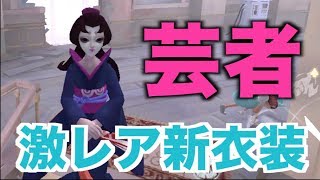 【第五人格】芸者激レア衣装使ってみた！椅子に誰も座らせずに勝ちます企画 [upl. by Bank]