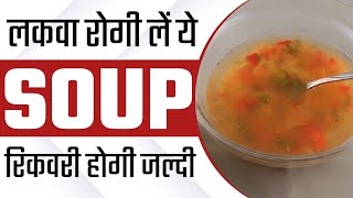 Liquid Diet For Paralysis  Soups for Paralysis Patient  Food in Paralysis [upl. by Gurney]