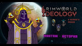 RimWorld Ideology  Моды Монтаж история [upl. by Sacttler77]