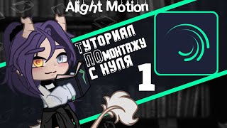 Alight Motion  Туториал по монтажу для гачеров  13 [upl. by North416]