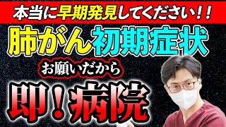 【肺がん警告】見逃してはいけない肺がんの初期症状と早期発見への呼吸器内科医としての願い [upl. by Reginald]