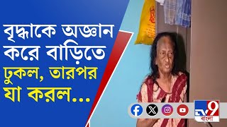 Saltlake Dacoity বাড়িতে ঢুকে সর্বস্ব লুঠ সল্টলেকের বৃদ্ধার সঙ্গে যা হল [upl. by Eade585]