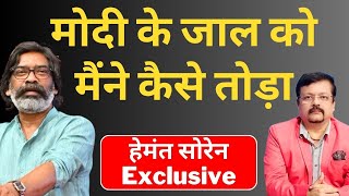 मोदी के जाल को मैंने कैसे तोड़ा  Hemant Soren Exclusive  Deepak Sharma [upl. by Assenyl]