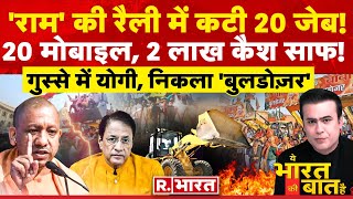 Ye Bharat Ki Baat Hai राम के रोड शो में कटी जेब  PM Modi  BJP Vs Congress  Election 2024 [upl. by Leroy]