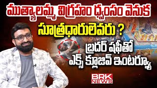 Br Shafi Exclusive Full Interview  Muthyalamma Temple Incident  Br Shafi [upl. by West]