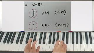 초급피아노 9강 셈여림표 실습 비행기 [upl. by Liddy]