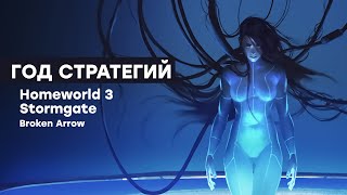 СТРИМ Пробуем Homeworld 3 Stormgate Broken Arrow и INDIKA [upl. by Eittol]