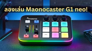 แกะกล่อง ลอง MAONO G1 NEO Gaming audio mixer [upl. by Hankins514]