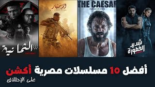 افضل 10 مسلسلات اكشن مصرية على الاطلاقلمحبي التشويق والاثارة 🔥 [upl. by Ruomyes]