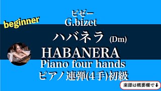 【ハバネラ】Habanera ピアノ連弾初級 4手 Piano four hands beginner楽譜 ビゼー Bizet sheetmusic [upl. by Beck538]