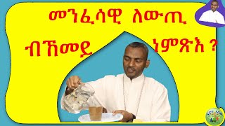 መንፈሳዊ ለውጢ ብኸመይ ከነምጽእ   ብሰወ ካሳሁን እምባየ [upl. by Golanka]