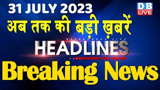 31 july 2023  latest newsheadline in hindiTop10 News  Rahul Gandhi  Manipur News dblive [upl. by Maxentia]