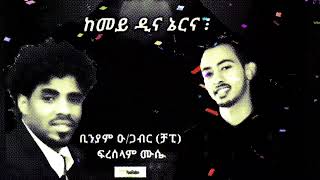 ከመይ ዲና ኔርና  biniam okubagabr chapin amp Freselam Mussie 2015 [upl. by Ashjian786]