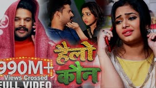 video  rap song हेलो कौन Ritesh pandey sneh Upadhya  hello koun  new bhojpuri song 2024 [upl. by Grimbly]