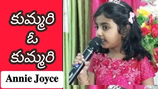 Kummari O Kummari  Telugu Christian Song  Annie Joyce  Gospel Singer [upl. by Harcourt]